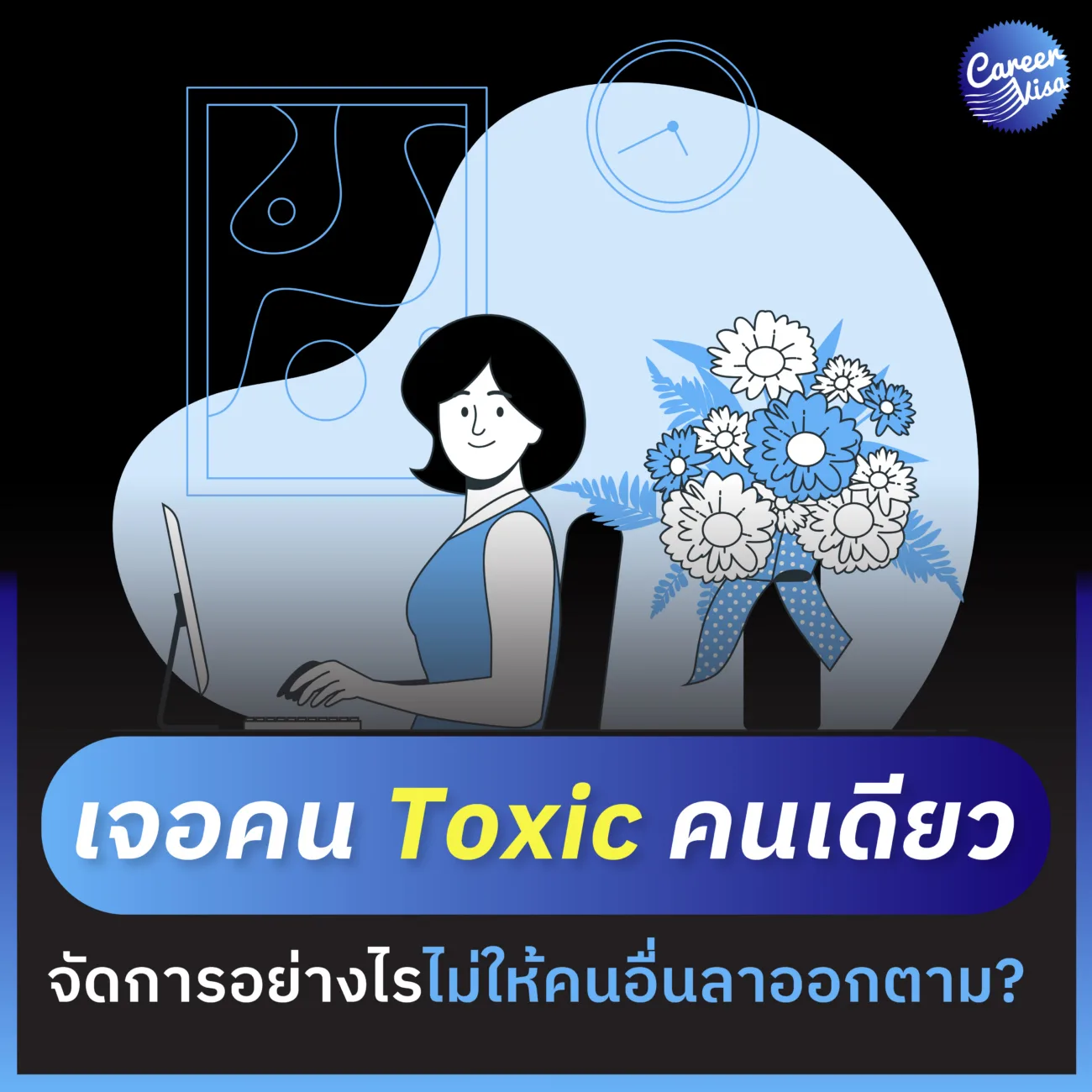 คน Toxic