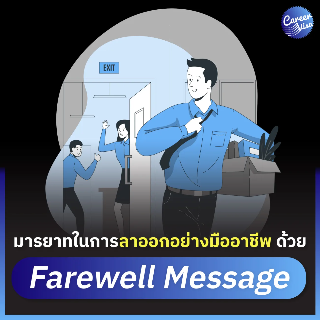 มารยาทในการลาออกอย่างมืออาชีพ