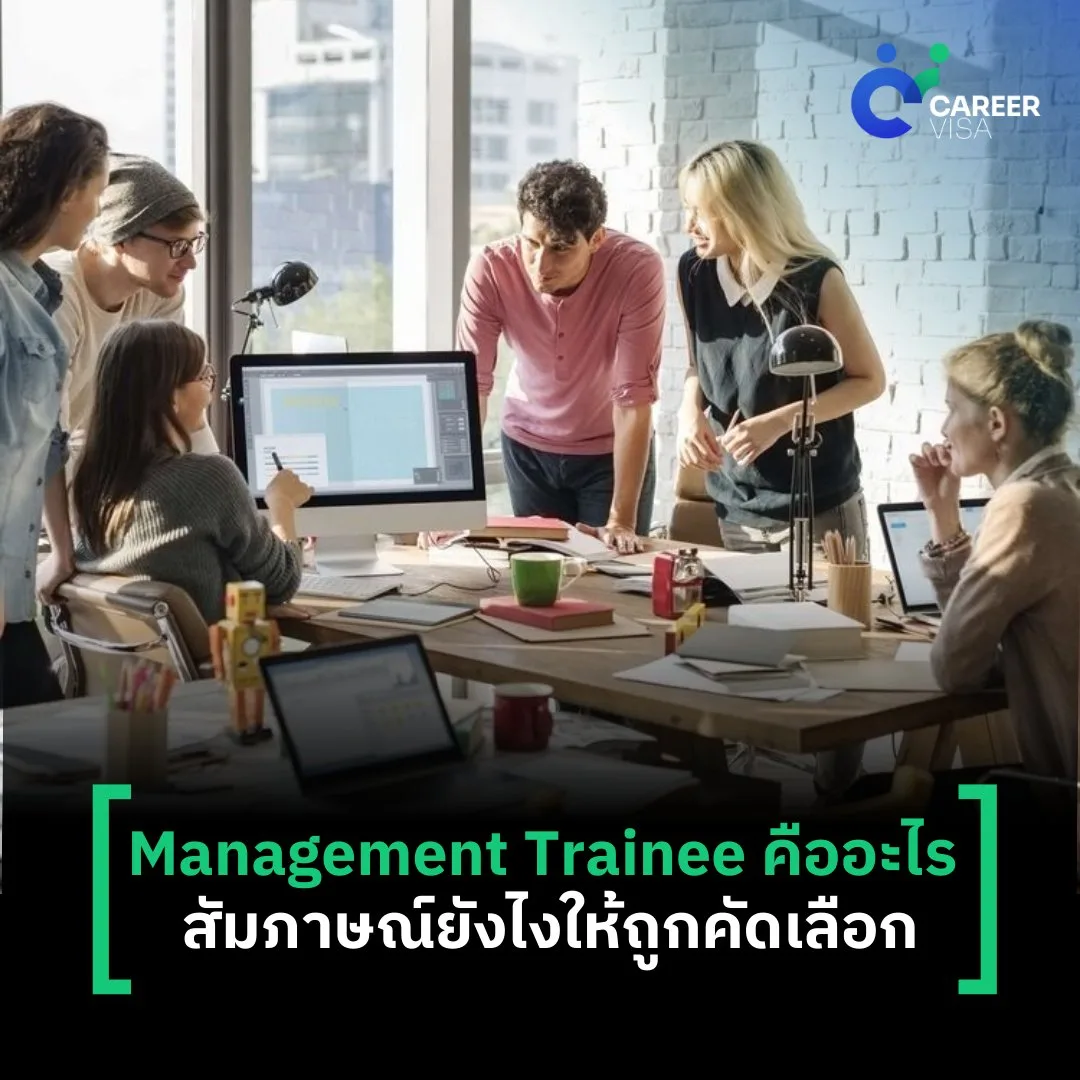 Management Trainee คืออะไร